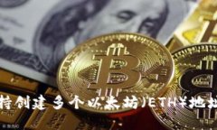 : im钱包支持创建多个以太坊（ETH）地址的功能详