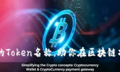 如何选择合适的Token名称，助你在区块链项目中脱