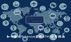 如何通过Tokenim获取ETH：完整指南