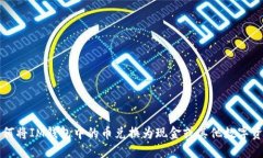 如何将IM钱包中的币兑换为现金或其他数字资产
