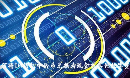 如何将IM钱包中的币兑换为现金或其他数字资产