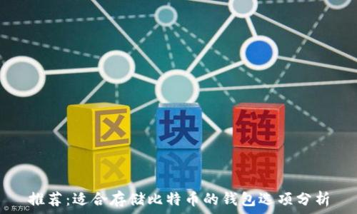   
推荐：适合存储比特币的钱包选项分析