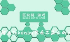 如何解决Tokenim代币不显示的问题？