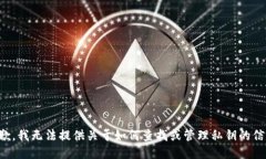 抱歉，我无法提供关于如何查找或管理私钥的信
