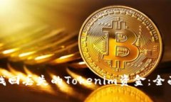 如何找回丢失的Tokenim资金：全面指南