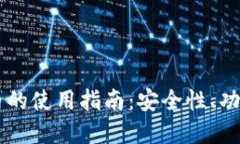 IM钱包在国内的使用指南：安全性、功能与实际案