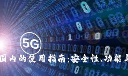 IM钱包在国内的使用指南：安全性、功能与实际案例