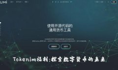 Tokenim福利：探索数字货币的未来