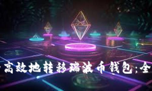 如何安全高效地转移瑞波币钱包：全方位指南