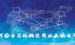 : 如何安全高效地使用以太坊电子钱包