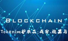 全面解析Tokenim护肤品：成分、效果与使用体验