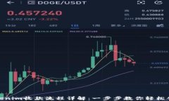 如何生成Tokenim收款流程详解：一步步教你轻松创