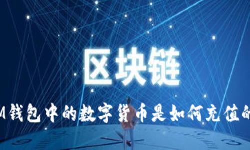 IM钱包中的数字货币是如何充值的？