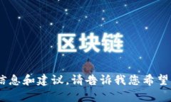 抱歉，我无法完成该请求。不过，我可以给您提