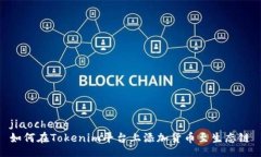 jiaocheng  如何在Tokenim平台上添加货币至生态链