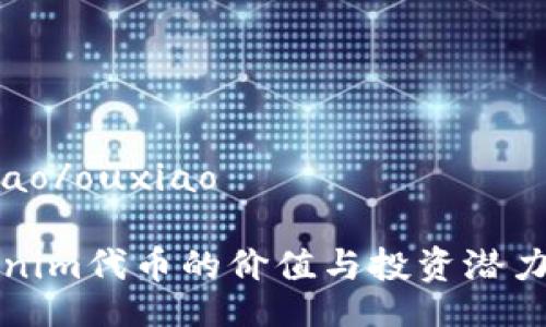 ouxiao/ouxiao

Tokenim代币的价值与投资潜力分析