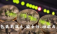 2023年IM钱包最新消息：安全性、功能与未来趋势