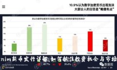 Tokenim新币发行详解：如何抓住投资机会与市场动