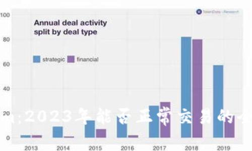 Tokenim：2023年能否正常交易的全面分析