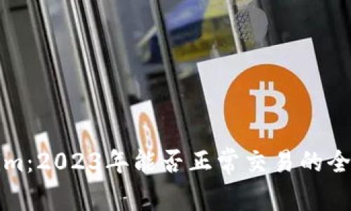 Tokenim：2023年能否正常交易的全面分析