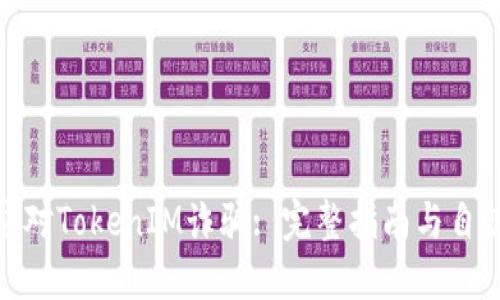 如何应对TokenIM诈骗: 完整指南与自救措施