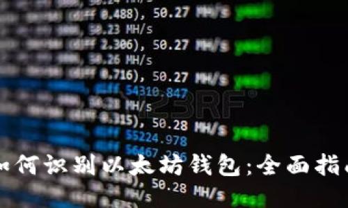 如何识别以太坊钱包：全面指南