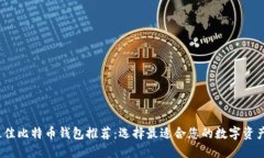2023年最佳比特币钱包推荐：选择最适合您的数字