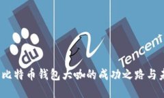 孔庆洲：比特币钱包大咖的成功之路与未来展望