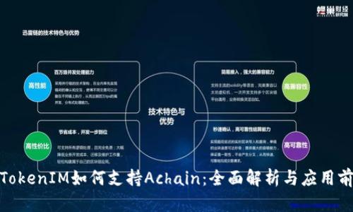 : TokenIM如何支持Achain：全面解析与应用前景