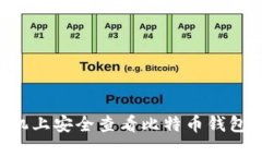 如何在手机上安全查看比特币钱包：全面指南