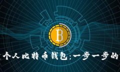 如何创建个人比特币钱包：一步一步的完整指南