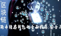 ![CDATA[狗狗币转存钱包的全面指南：安全与便捷的
