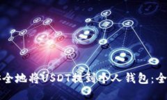如何安全地将USDT提到个人钱包：全面指南