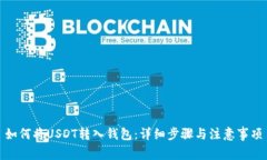 如何将USDT转入钱包：详细步骤与注意事项