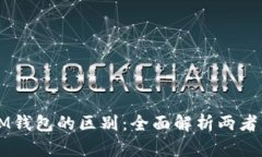 TP钱包与IM钱包的区别：全面解析两者特点与应用