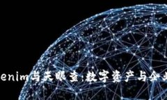 全面解析Tokenim与天眼查：数字资产与企业查询的