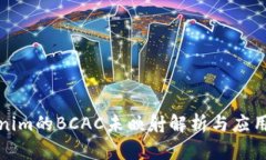 Tokenim的BCAC未映射解析与应用前景