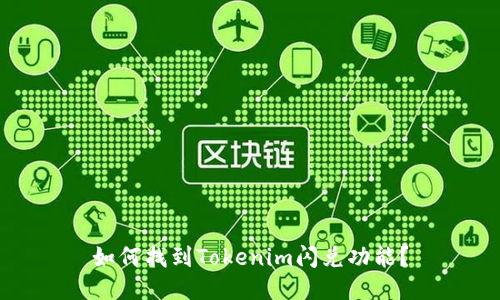 如何找到Tokenim闪兑功能？