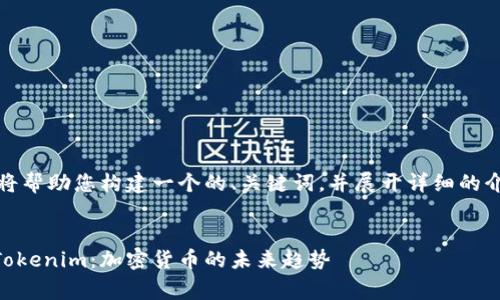 根据您的请求,我将帮助您构建一个的、关键词,并展开详细的介绍以及相关问题。
深入了解Doge与Tokenim:加密货币的未来趋势