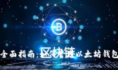 全面指南：如何管理以太坊钱包