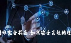  比特币钱包转账完全指南：如何安全高效地进行