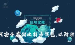 如何安全存储比特币钱包，以防被盗？