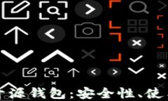深入探讨比特币开源钱包：安全性、使用指南与