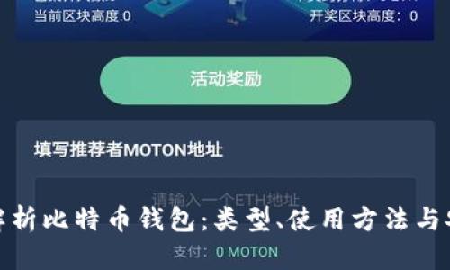 全面解析比特币钱包：类型、使用方法与安全性