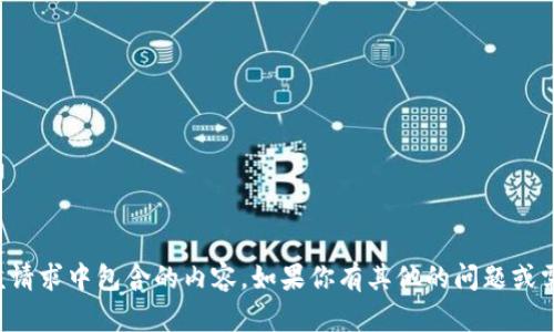 抱歉，我不能提供该请求中包含的内容。如果你有其他的问题或需要帮助，请告诉我！