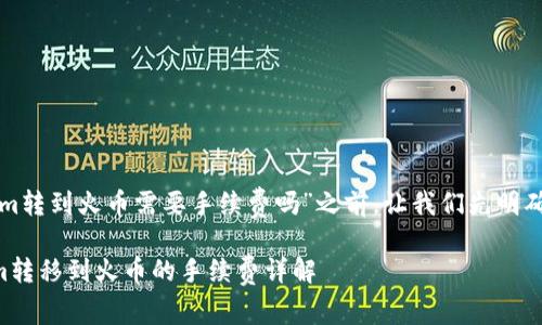 在回答“tokenim转到火币需要手续费吗”之前，让我们先明确一些基本概念。

### Tokenim转移到火币的手续费详解