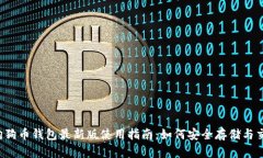 2023年狗狗币钱包最新版使用指南：如何安全存储