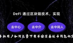 : 华为手机用户如何免费下载并安装泰达币钱包的