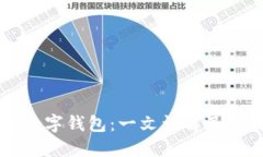 比特币数字钱包：一文详解及使用指南