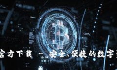 USDT易币付钱包官方下载 - 安全、便捷的数字资产